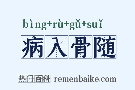 病入骨随是什么意思的图片